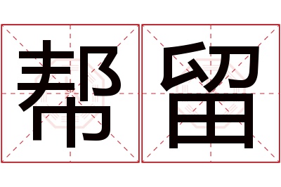 帮留名字寓意