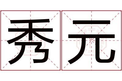 秀元名字寓意