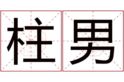 柱男名字寓意