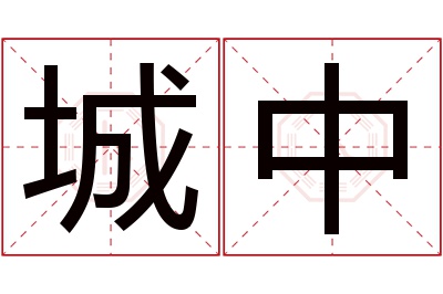 城中名字寓意