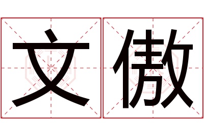 文傲名字寓意