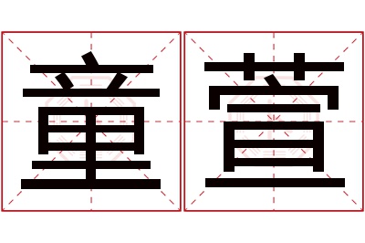 童萱名字寓意