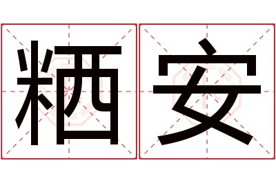 粞安名字寓意