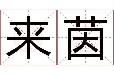 来茵名字寓意