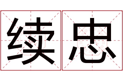 续忠名字寓意