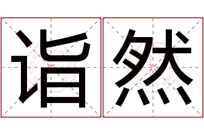 诣然名字寓意