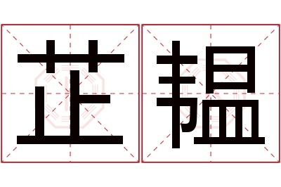 芷韫名字寓意