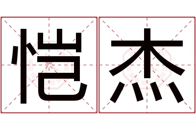 恺杰名字寓意