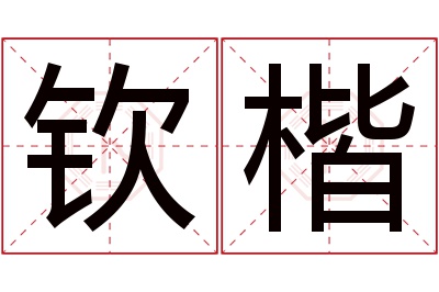 钦楷名字寓意