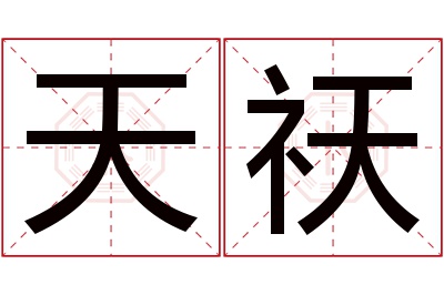 天祆名字寓意