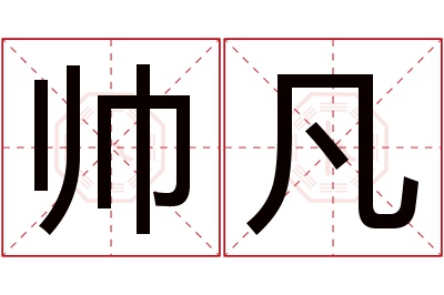 帅凡名字寓意