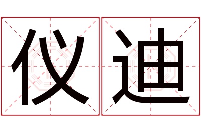 仪迪名字寓意