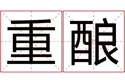 重酿名字寓意