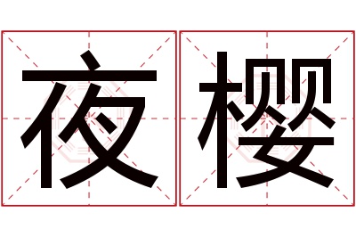 夜樱名字寓意