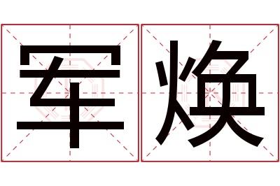 军焕名字寓意