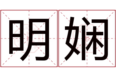 明娴名字寓意