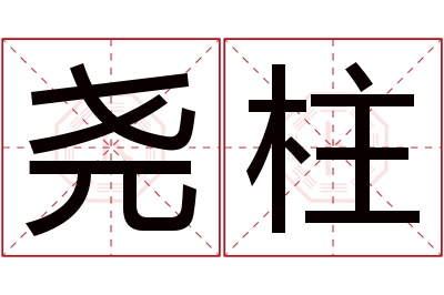 尧柱名字寓意