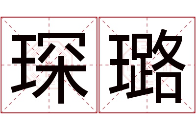 琛璐名字寓意