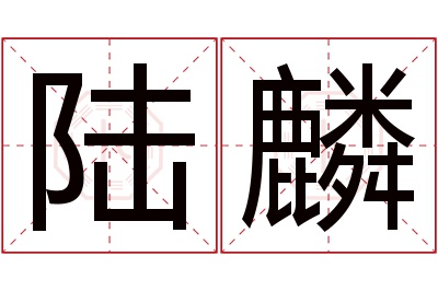 陆麟名字寓意