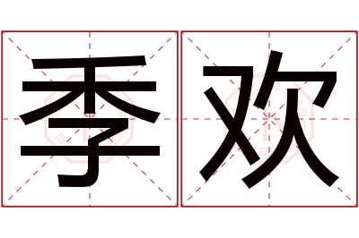 季欢名字寓意