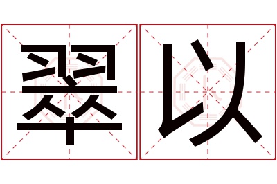 翠以名字寓意