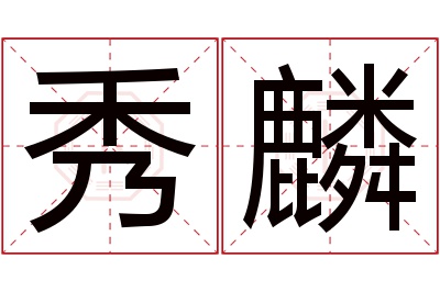 秀麟名字寓意