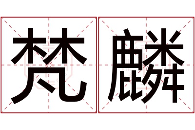 梵麟名字寓意