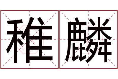 稚麟名字寓意 稚麟名字寓意
