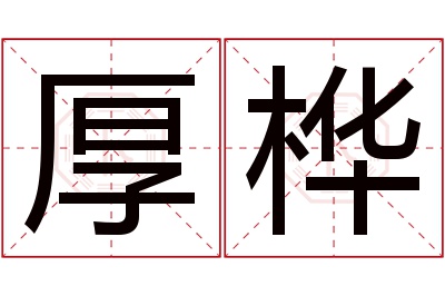 厚桦名字寓意