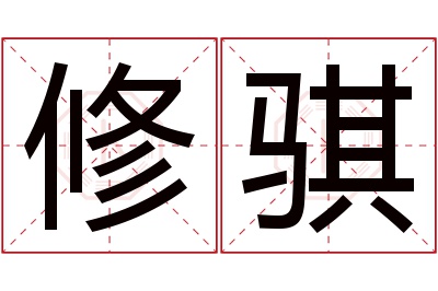 修骐名字寓意