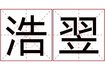 浩翌名字寓意