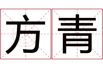 方青名字寓意