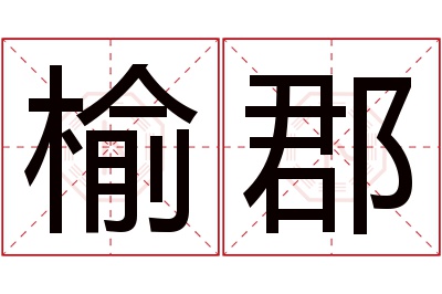 榆郡名字寓意 榆郡名字寓意