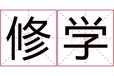 修学名字寓意