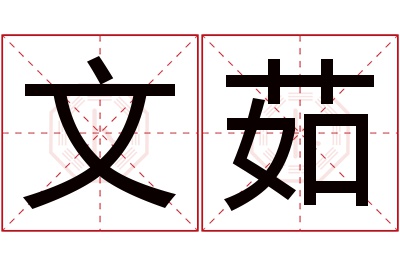 文茹名字寓意