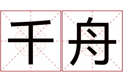 千舟名字寓意