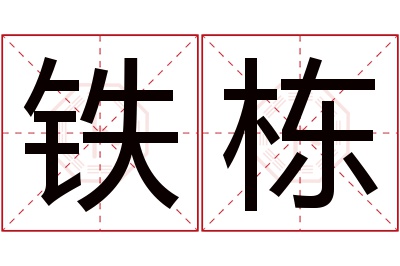 铁栋名字寓意