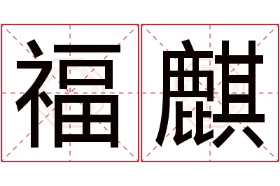 福麒名字寓意