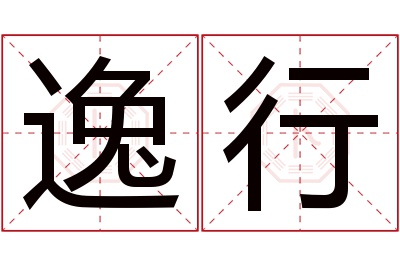 逸行名字寓意