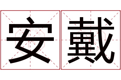 安戴名字寓意