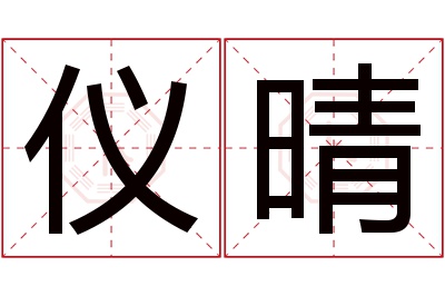 仪晴名字寓意