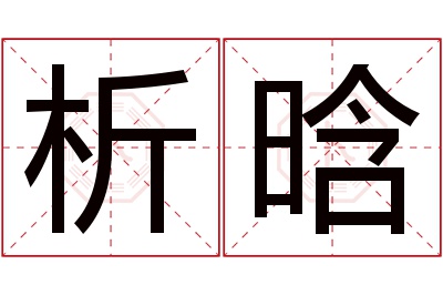 析晗名字寓意 析晗名字寓意