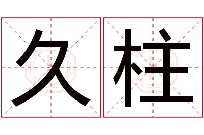 久柱名字寓意