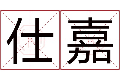 仕嘉名字寓意