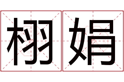 栩娟名字寓意