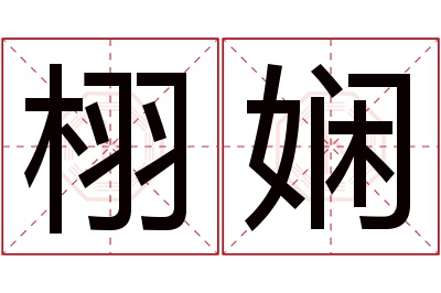 栩娴名字寓意