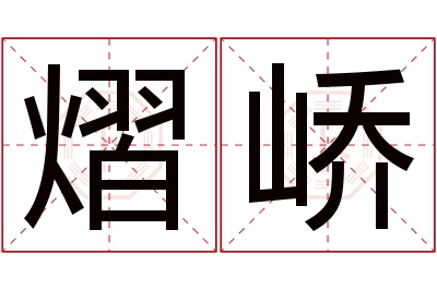 熠峤名字寓意