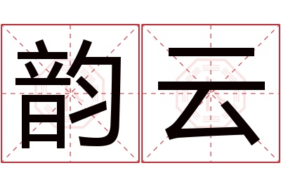 韵云名字寓意