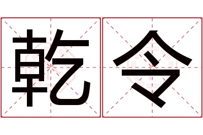 乾令名字寓意