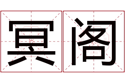 冥阁名字寓意